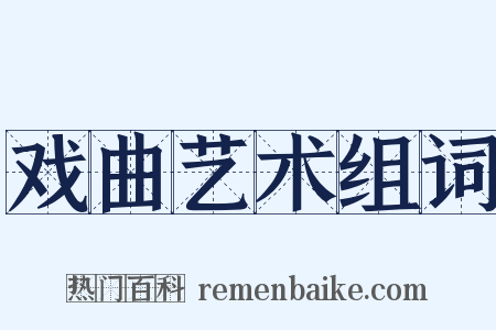 戏曲艺术组词是什么意思的图片